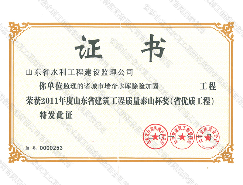 諸城市墻夼水庫除險(xiǎn)加固工程榮獲2011年度山東省建筑工程質(zhì)量泰山杯獎(jiǎng)（省優(yōu)質(zhì)工程）